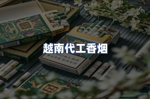 越南代工香烟